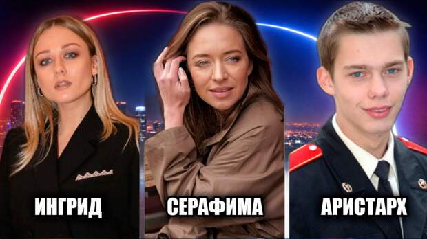 Имена с историей: почему российские звезды носят такие необычные имена