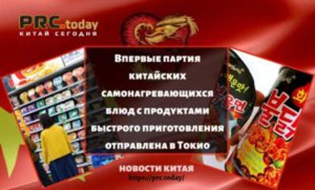 Впервые партия китайских самонагревающихся блюд с продуктами быстрого приготовления отправлена в Токио