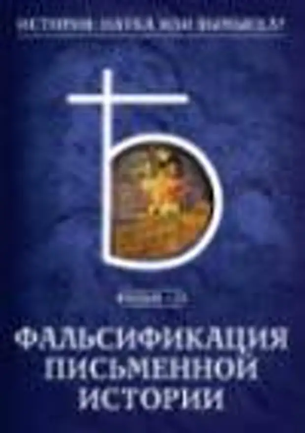 История наука или вымысел. Фальсификация письменной истории. Фальсификация письменной истории фильм 13. Фальсификация письменных исторических документов.