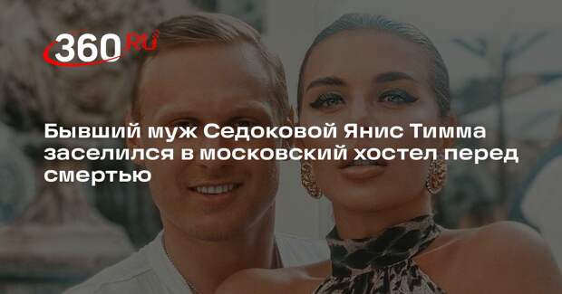 Владелец московского хостела: тело Яниса Тиммы нашел вышедший к курьеру сосед