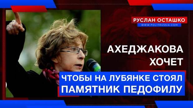 Ахеджакова хочет, чтобы на Лубянке стоял памятник педофилу