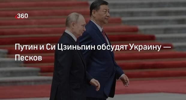Кремль: Украину обязательно будут обсуждать на переговорах Путина и Си Цзиньпина