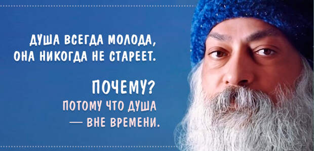 Потрясающие цитаты Ошо о жизни, любви и свободе