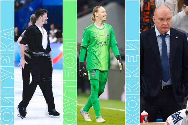 Сафонов против Головина в Лиге 1, «Магнитка» — «Авто», НБА и фигурка