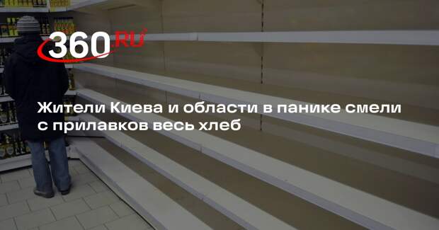 «РВ»: в магазинах Киева и области с прилавков смели весь хлеб на фоне блэкаута