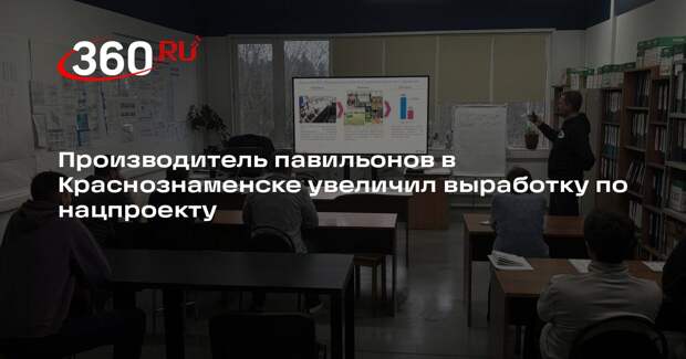 Производитель павильонов в Краснознаменске увеличил выработку по нацпроекту