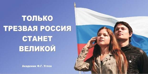 Родина: Только трезвая Россия станет Великой!