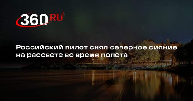 Пилот Олег Приходько из Уфы снял северное сияние на рассвете во время рейса