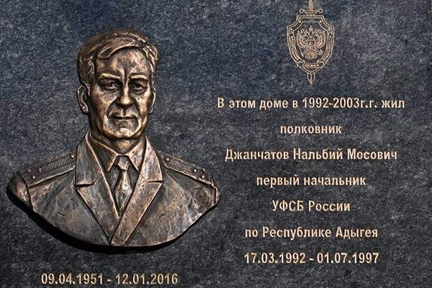 Глава Адыгеи Мурат Кумпилов принял участие в открытии мемориальной доски первому руководителю УФСБ