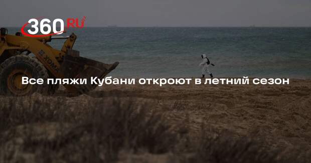 Кондратьев пообещал Путину, что в 2026 году откроются все краснодарские пляжи
