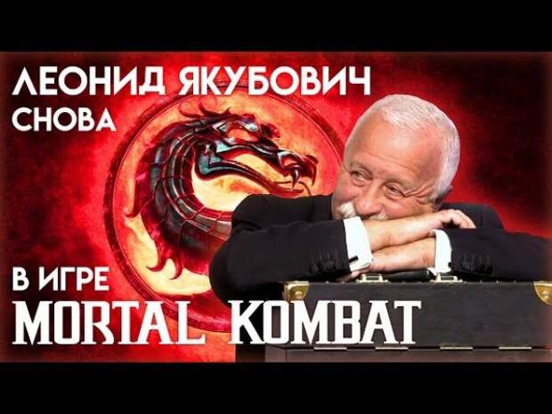 Леонид Якубович снова в игре Mortal Kombat