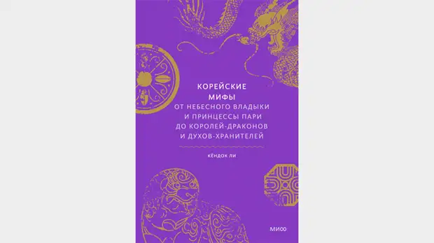 История серийных убийц, корейские мифы и «Не замужем» Рината Валиуллина: новые книги апреля