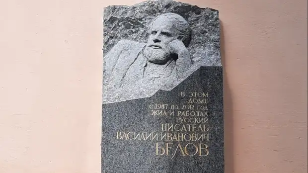 Мемориальная доска в вологде. Памятная доска Василию Белову в Вологде. Памятник Василию Белову в Вологде.