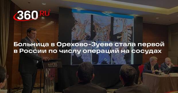 Больница в Орехово-Зуеве стала первой в России по числу операций на сосудах