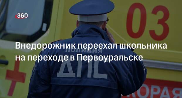 ГИБДД: сбивший мальчика в Первоуральске водитель не заметил его из-за сугроба