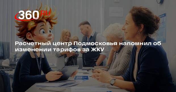 Расчетный центр Подмосковья напомнил об изменении тарифов за ЖКУ