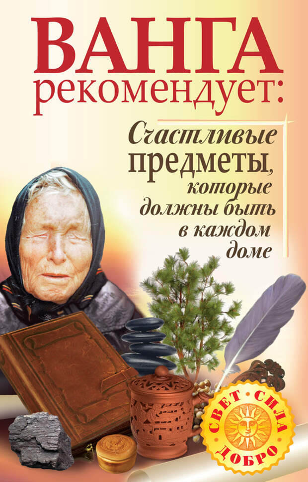бесплатно читать книгу Ванга рекомендует. Счастливые предметы, которые должны быть в каждом доме автора Галина Жмых