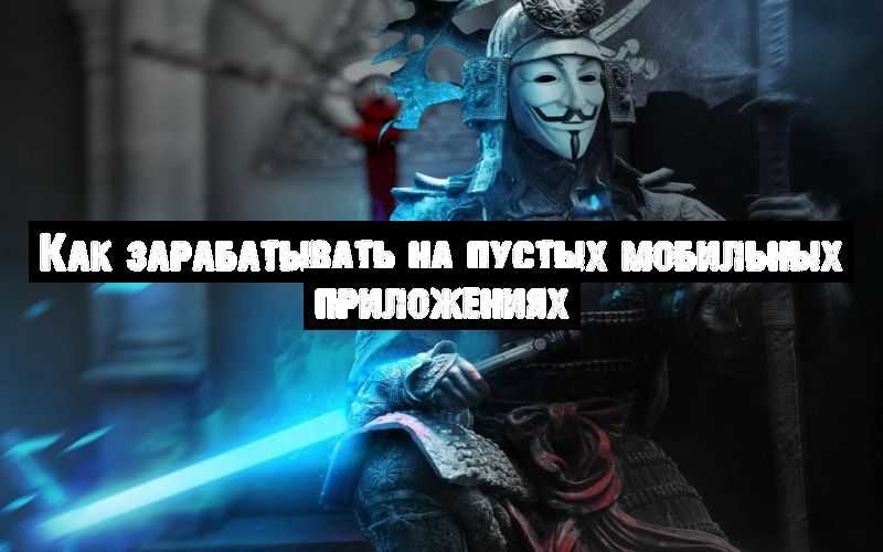Как зарабатывать на пустых мобильных приложениях