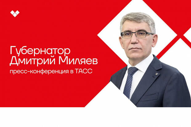Тульский губернатор Миляев проведёт пресс-конференцию в "ТАСС"