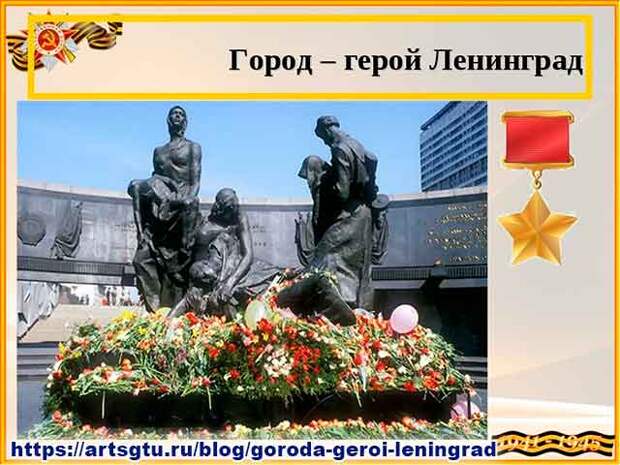 Города герои. Ленинград