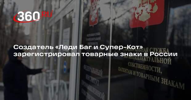 Создатель «Леди Баг и Супер-Кот» зарегистрировал товарные знаки в России