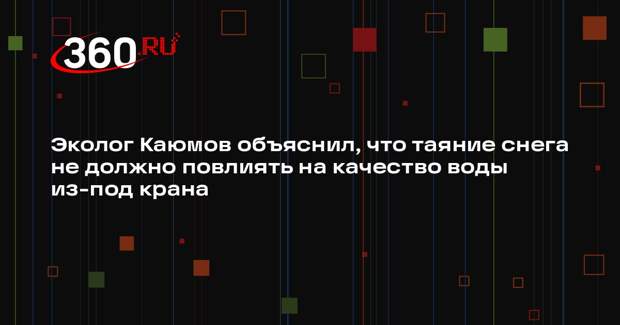 Эколог Каюмов объяснил, что таяние снега не должно повлиять на качество воды из-под крана