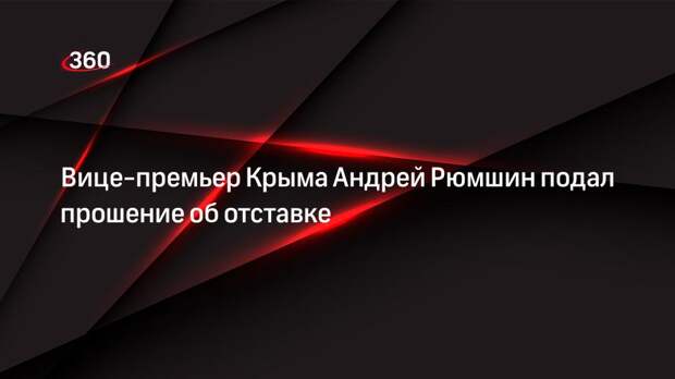 Госсовет Крыма: заявление об отставке будет рассмотрено в ходе грядущей сессии парламента