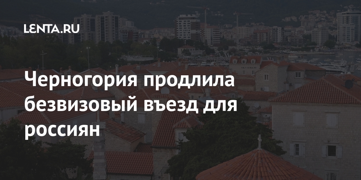 Черногория продлила безвизовый въезд для россиян