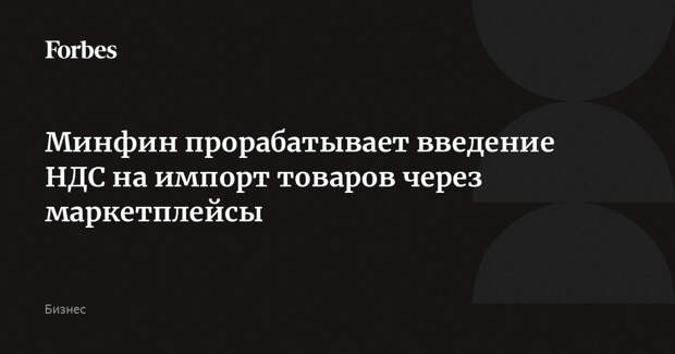 Минфин прорабатывает введение НДС на импорт товаров через маркетплейсы