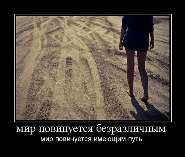 Позитивные демотиваторы на выходные (11 фото) Позитивные демотиваторы на выходные (11 фото)