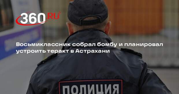 Восьмиклассник собрал бомбу и планировал устроить теракт в Астрахани
