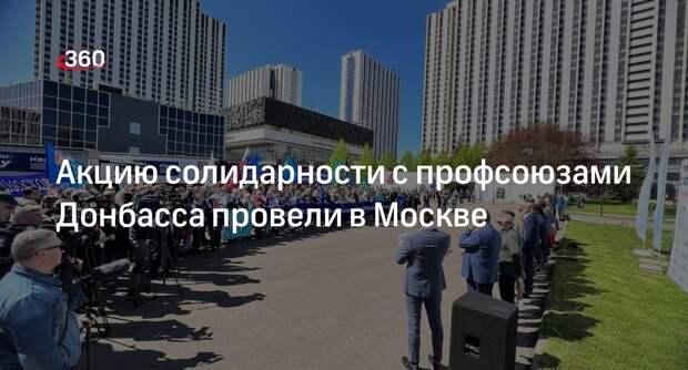 Акцию солидарности с профсоюзами Донбасса провели в Москве