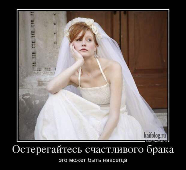 Демотиваторы про отношения и совместную жизнь (55 фото) Демотиваторы про отношения и совместную жизнь (55 фото)