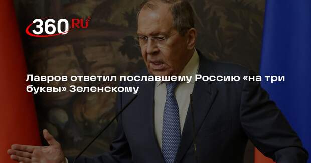 Лавров: оскорбив Россию, Зеленский обозначил смысл второго саммита по Украине