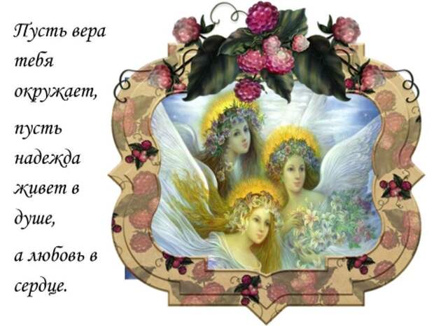 Вера Надежда Любовь