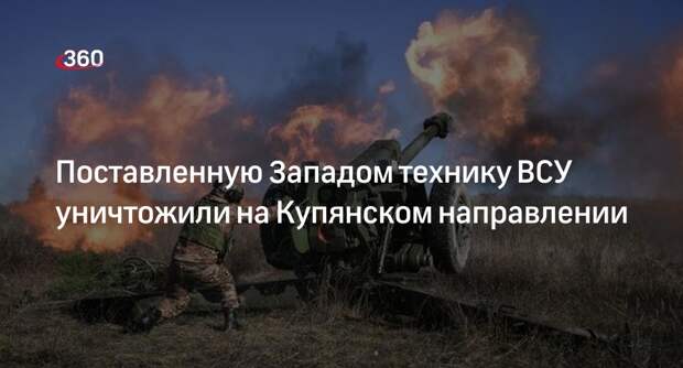 ВС России уничтожили БМП и автомобиль Hummer на Купянском направлении