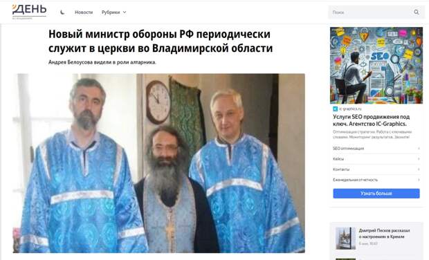 Новый глава Минобороны Белоусов иногда служит алтарником в церкви во Владимирской области
