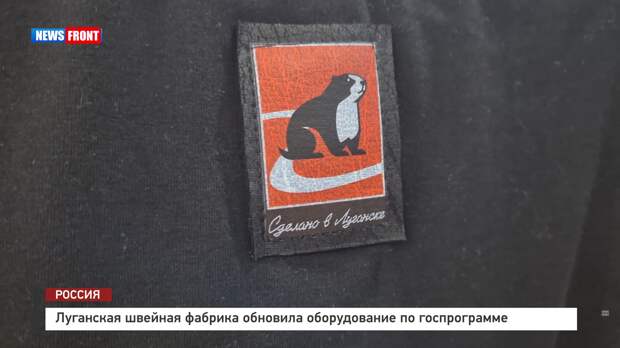 Луганская швейная фабрика обновила оборудование по госпрограмме – репортаж News Front