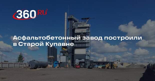 Асфальтобетонный завод построили в Старой Купавне