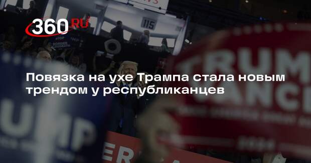 Республиканцы на съезде надели на уши повязки, чтобы поддержать Трампа