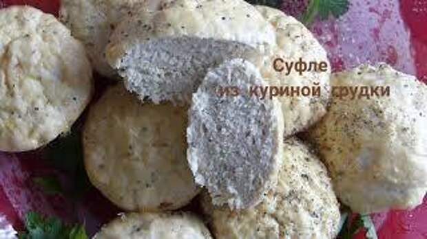 Фото к рецепту: Суфле из курицы