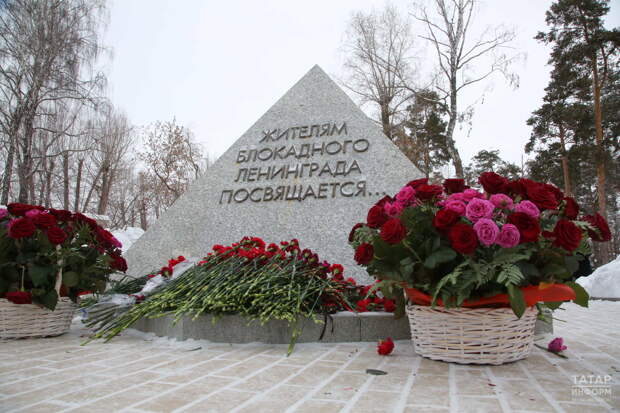 В Казани прошла церемония возложения цветов в память о блокадниках Ленинграда