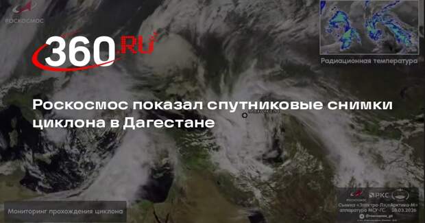 Роскосмос показал спутниковые снимки циклона в Дагестане
