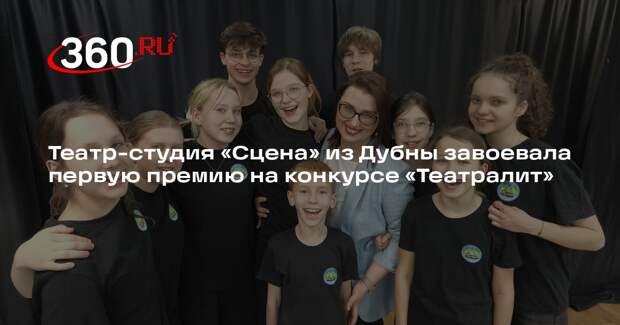 Театр-студия «Сцена» из Дубны завоевала первую премию на конкурсе «Театралит»