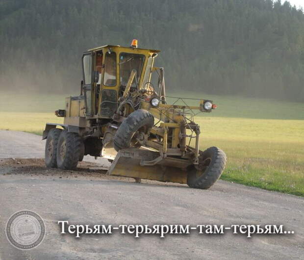 Терьям-терьярим-там-терьям...
