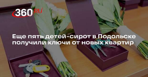 Еще пять детей-сирот в Подольске получили ключи от новых квартир