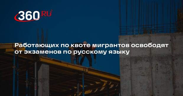Работающих по квоте мигрантов освободят от экзаменов по русскому языку