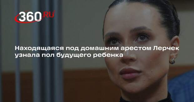 Находящаяся под домашним арестом Лерчек узнала пол будущего ребенка