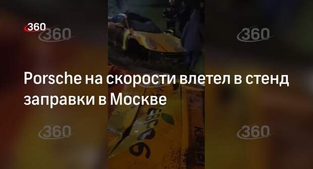 Porsche врезался в стенд заправки у метро в Москве, два человека пострадали