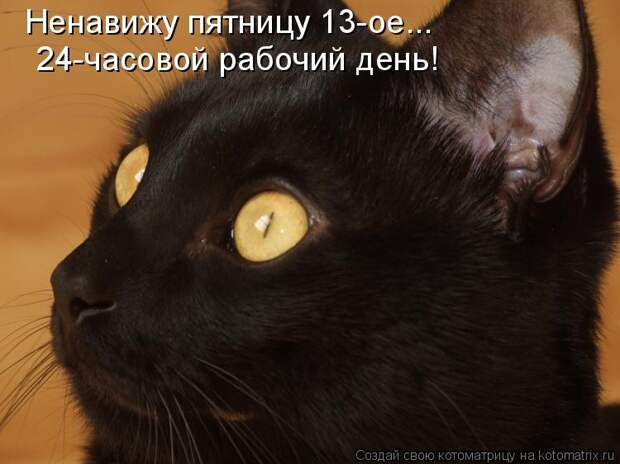 Ненавижу пятницу 13-ое...  24-часовой рабочий день!